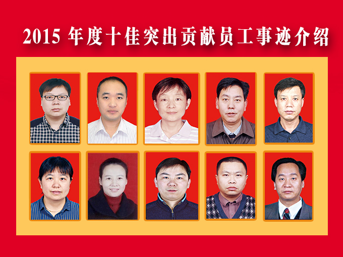 2015年度十佳突出贡献员工