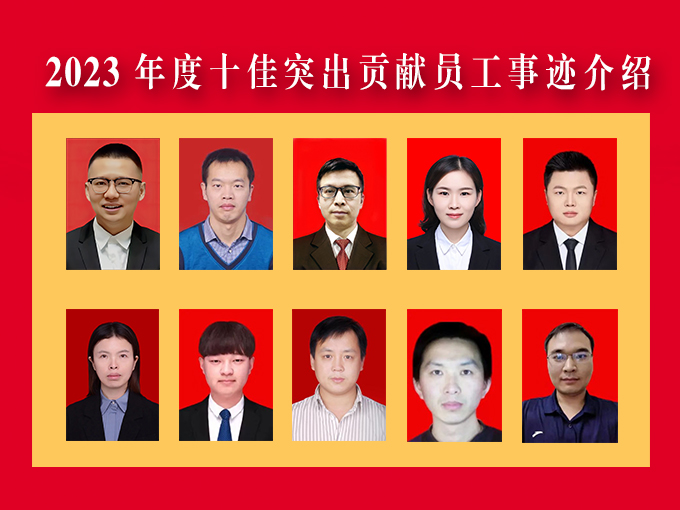 年度十佳员工